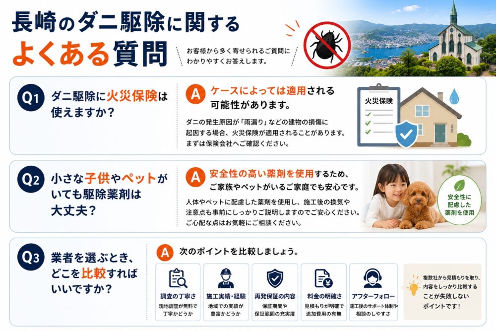 長崎のダニ駆除に関するよくある質問