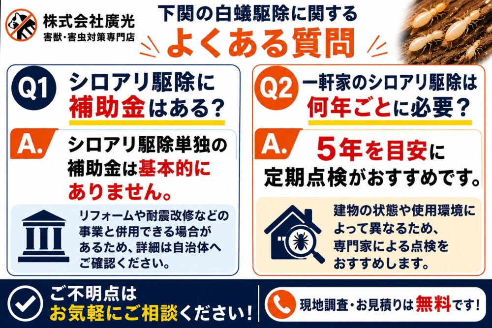 下関の白蟻駆除に関するよくある質問