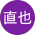 直也 profile picture