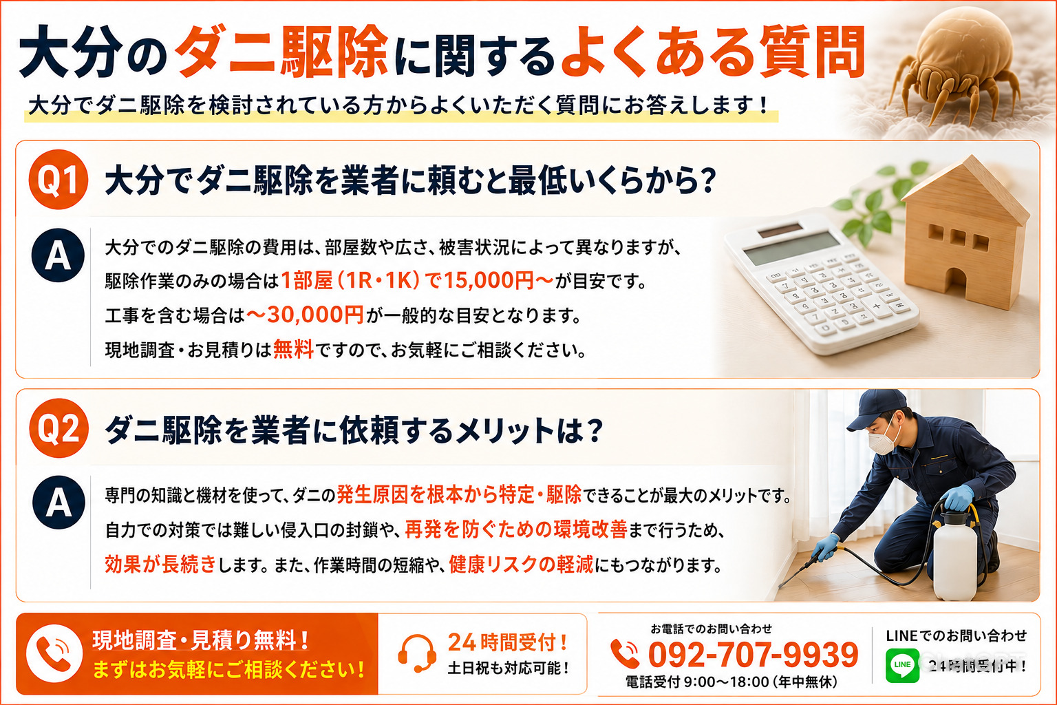 大分のダニ駆除に関するよくある質問