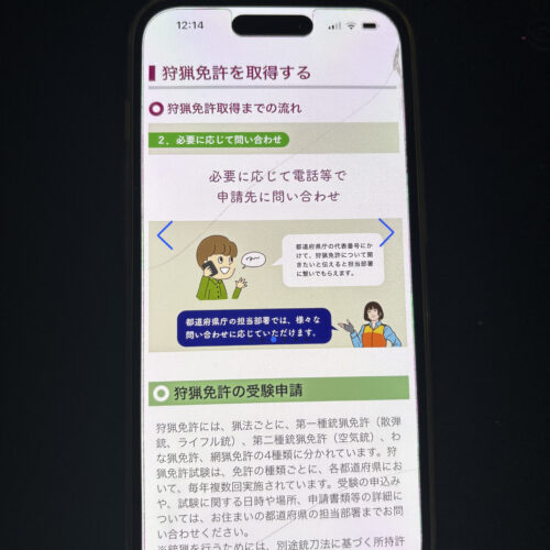 わな狩猟免許　環境省