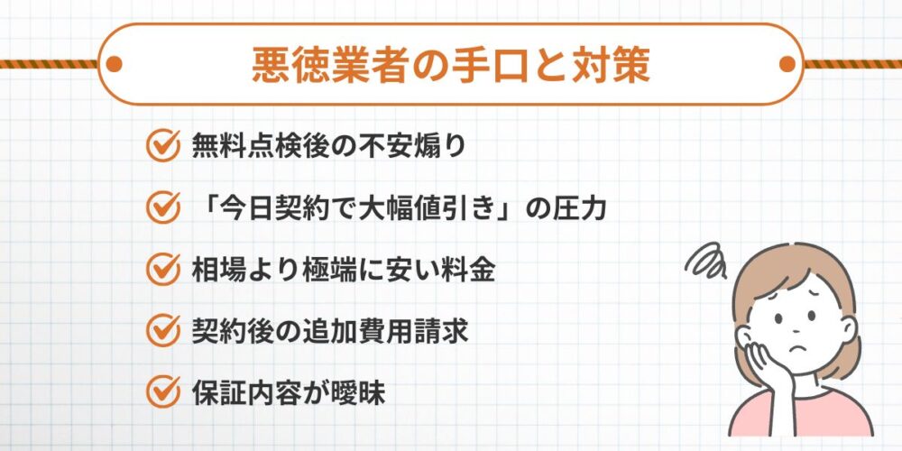 悪徳業者の手口と対策