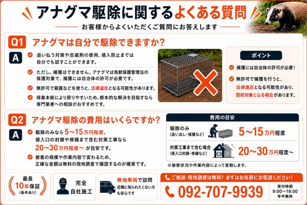 アナグマ駆除に関するよくある質問