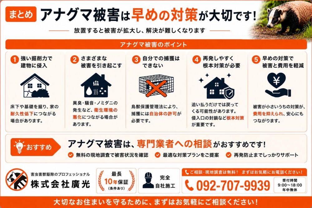 まとめ｜アナグマ被害は早期の専門業者相談が最短ルート