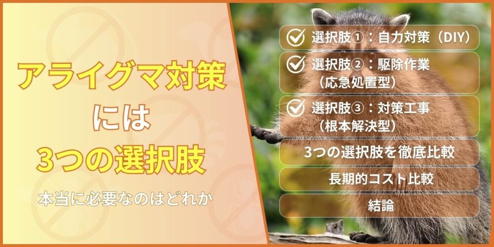 アライグマ対策には３つの選択肢