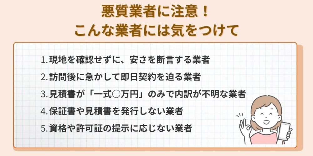 悪質業者に注意！こんな業者には気をつけて