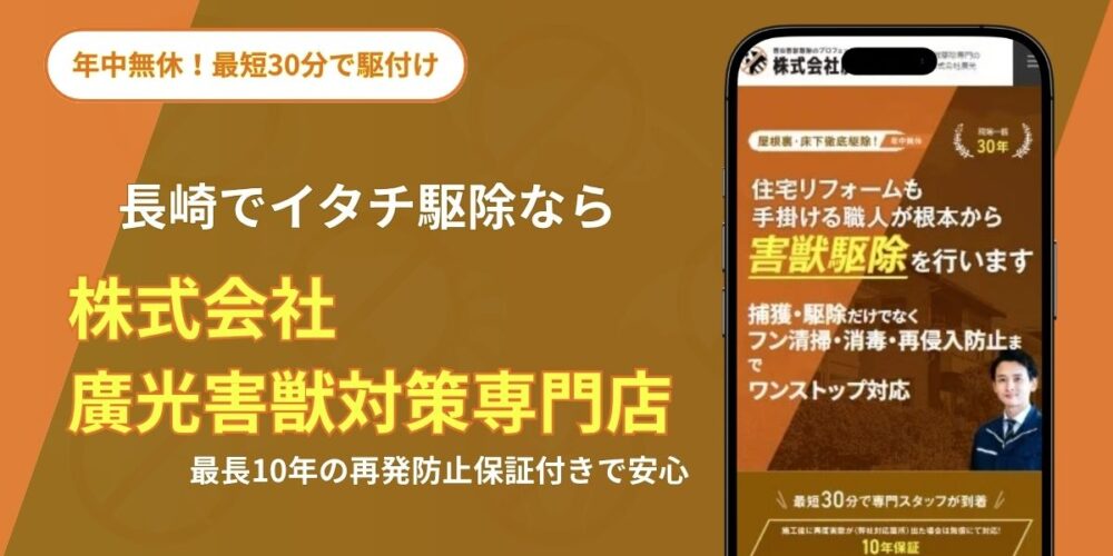 イタチ長崎‐廣光
