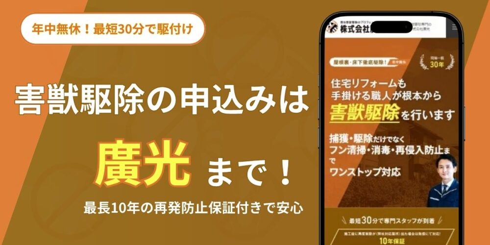 害獣駆除の申し込みは廣光