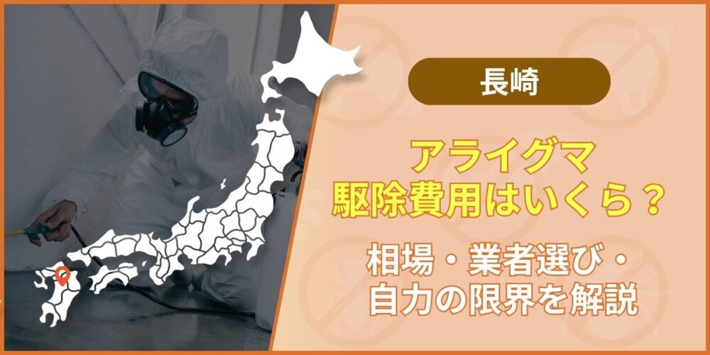 長崎のアライグマ駆除費用は5〜30万円｜相場と業者の選び方を解説
