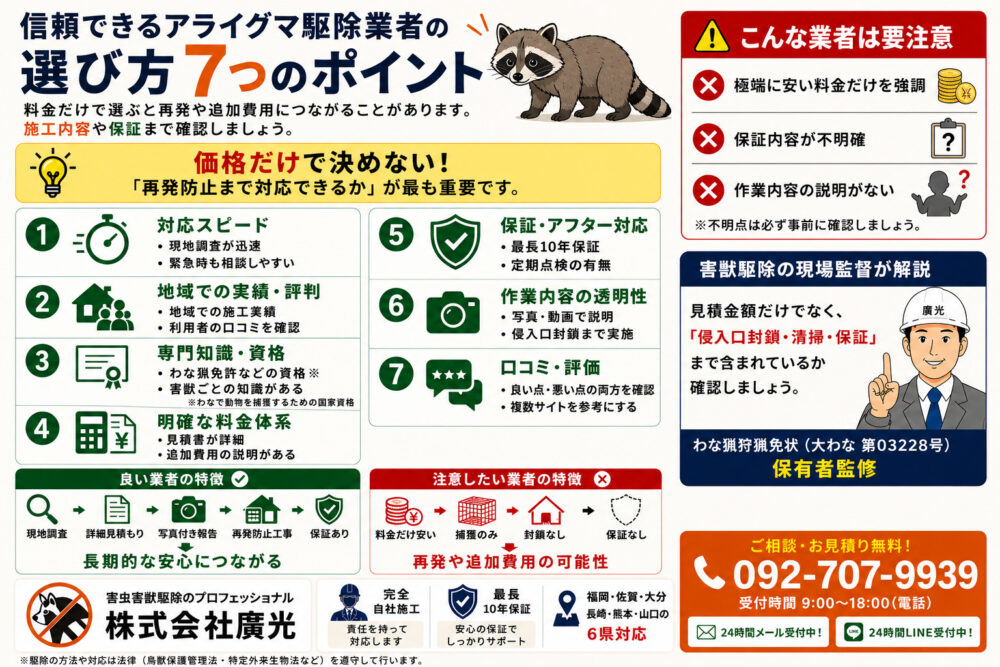 信頼できるアライグマ駆除業者の選び方7つのポイント