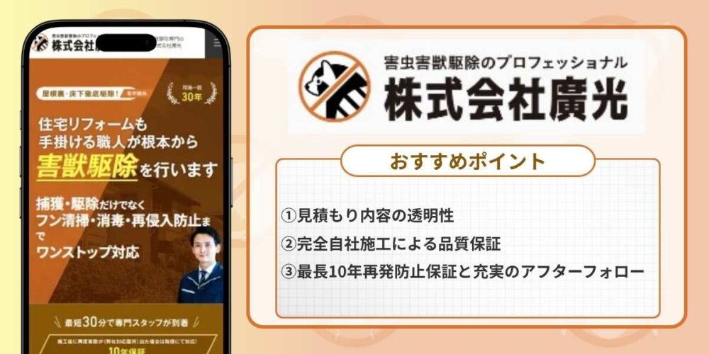 長崎のシロアリ駆除は株式会社廣光にお任せ！選ばれる理由