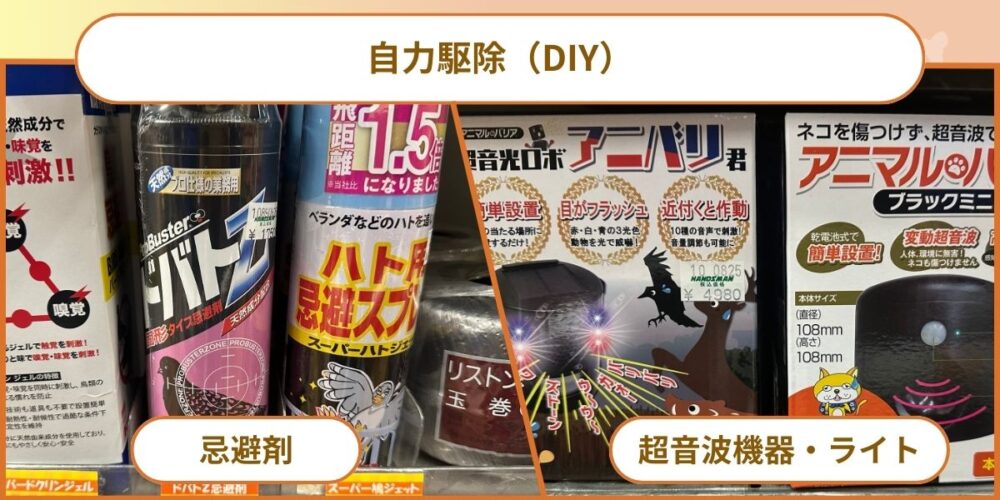 選択肢①：自力対策（DIY）
