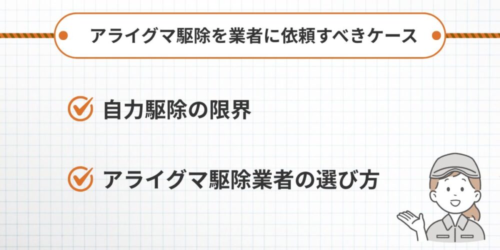 アライグマ駆除を業者に依頼すべきケース
