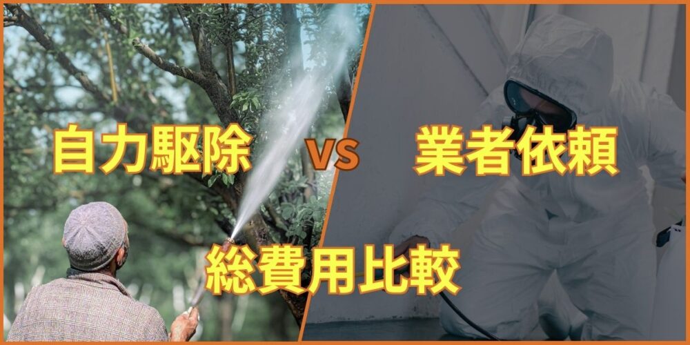 自力駆除 業者依頼 費用比較