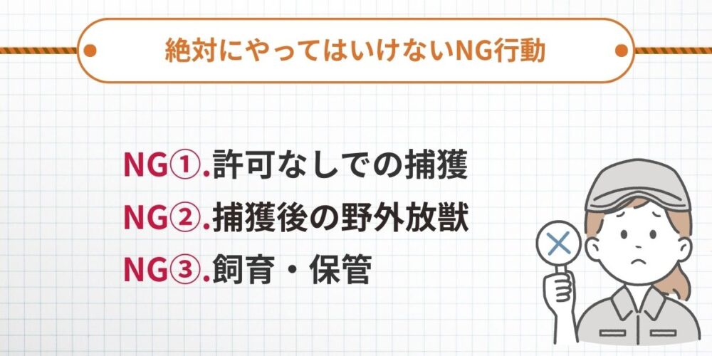 絶対にやってはいけないNG行動