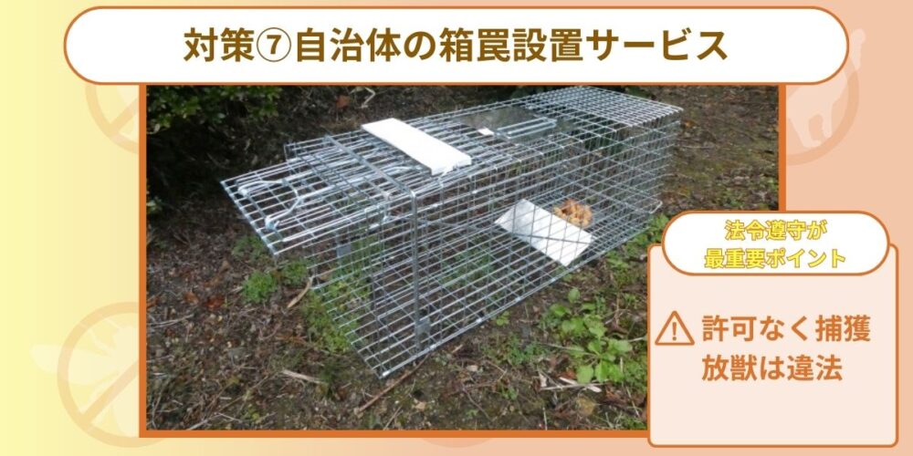 自治体の箱罠設置