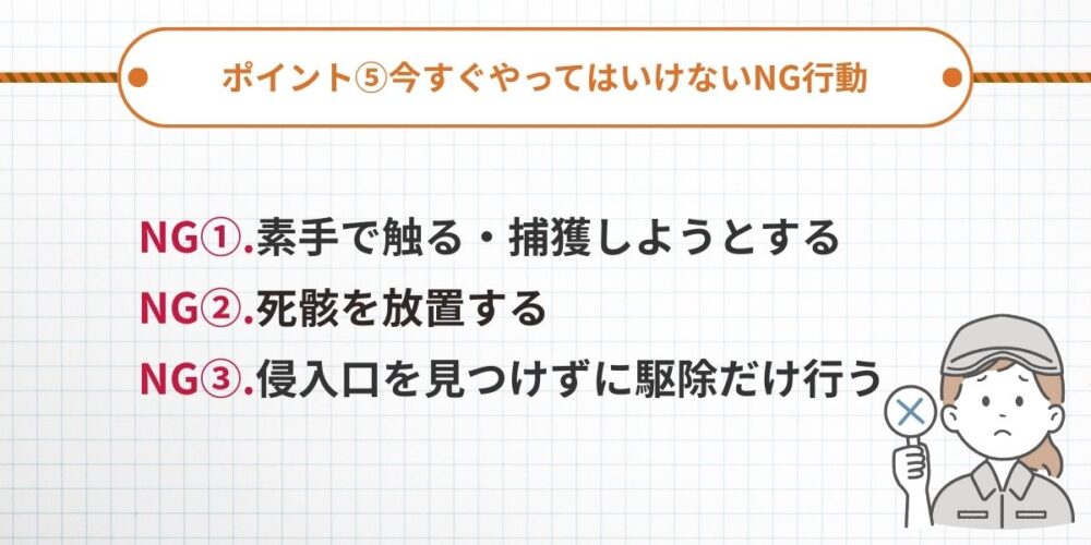 今すぐやってはいけないNG行動