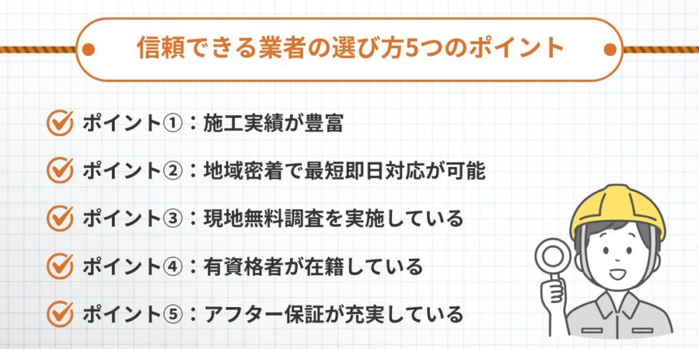 信頼できる駆除業者選び方