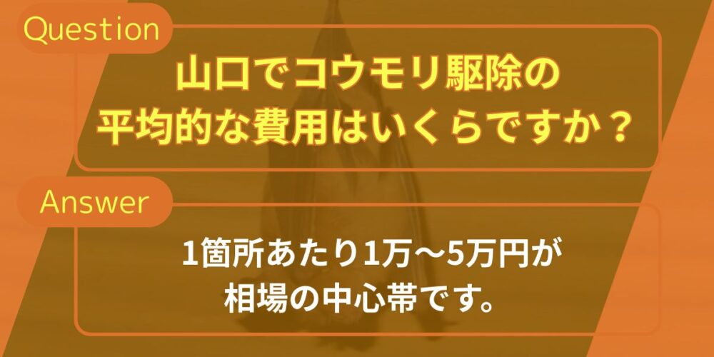 コウモリ駆除の平均的な費用 山口