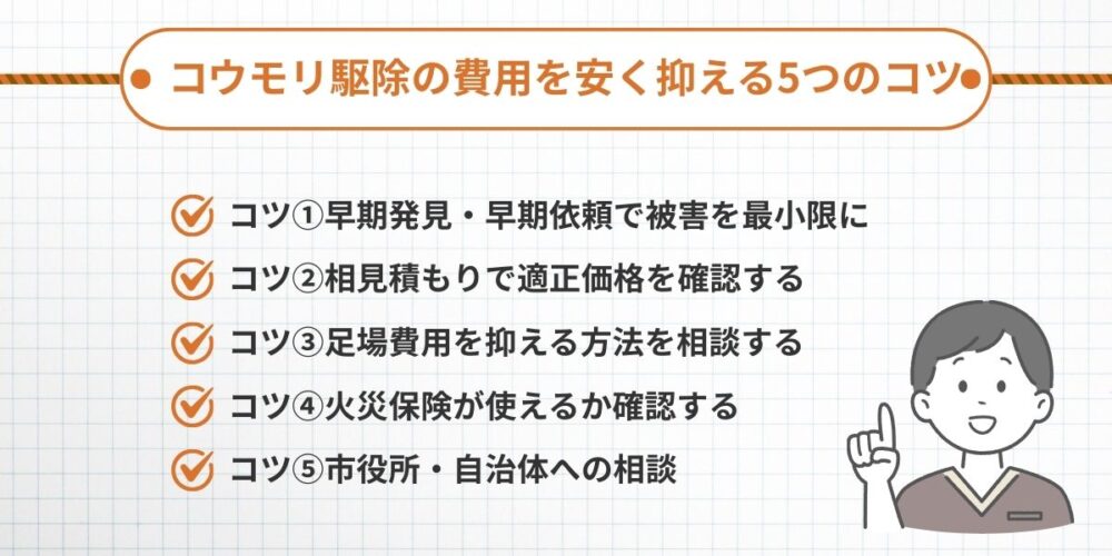 コウモリ駆除の費用を安く抑えるコツ