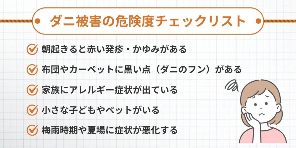 ダニ被害の危険度チェックリスト