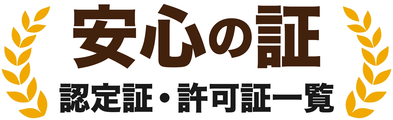 安心の証 認定証・許可証一覧 安心の証 認定証・許可証一覧