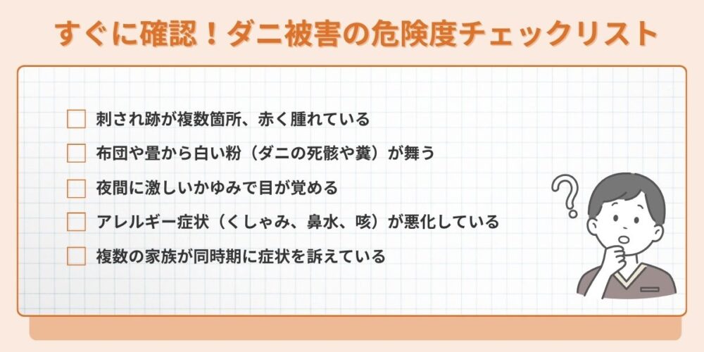 すぐに確認！ダニ被害の危険度チェックリスト