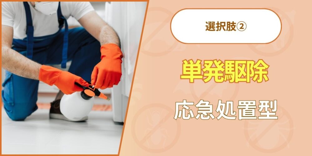 単発駆除（応急処置型）
