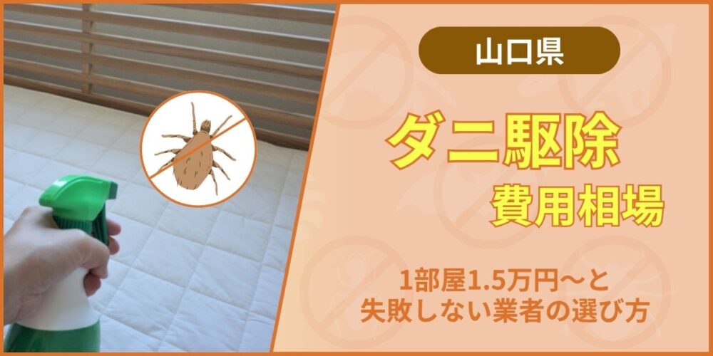 山口のダニ駆除費用相場｜1部屋1.5万円〜と失敗しない業者の選び方