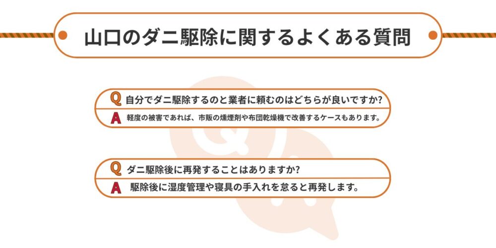 山口県 ダニ駆除に関するよくある質問