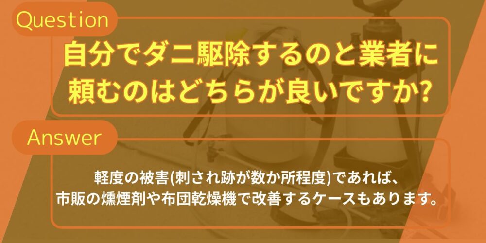 自分でダニ駆除するのと業者に頼むのはどちらが良い