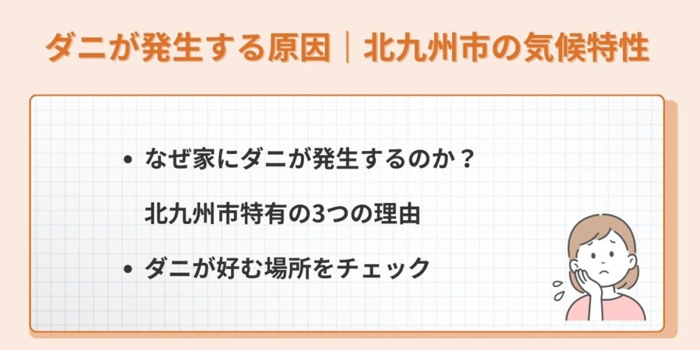 ダニが発生する原因｜北九州市の気候特性