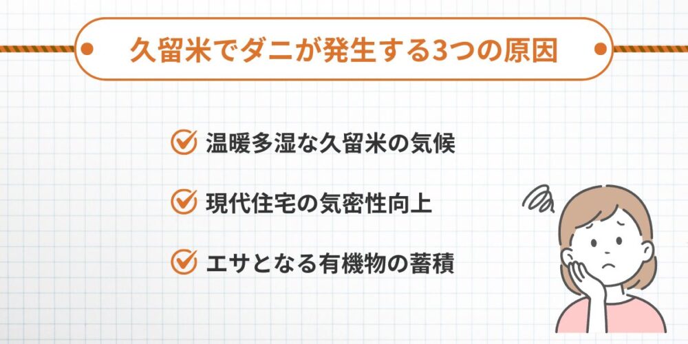 久留米でダニが発生する3つの原因