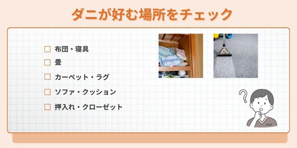 ダニが好む場所をチェック