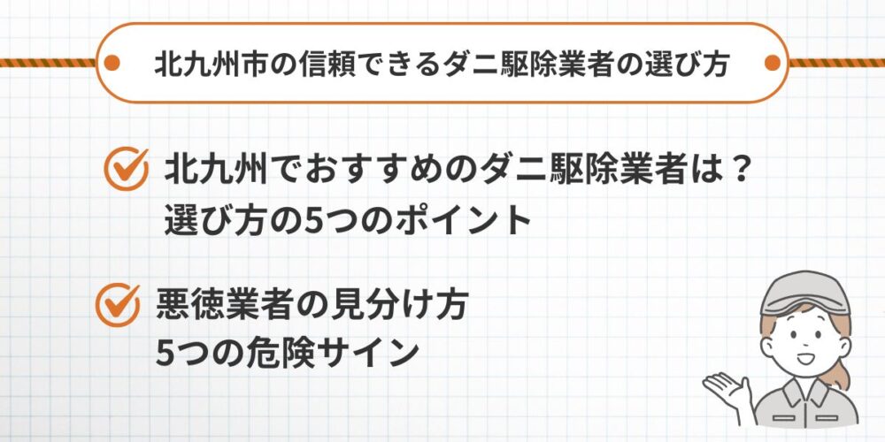 北九州市の信頼できるダニ駆除業者の選び方