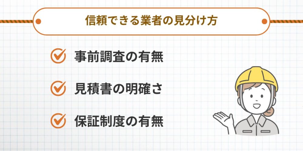 信頼できる業者の見分け方