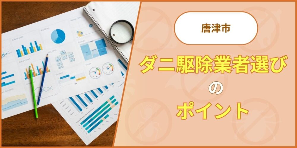 唐津市のダニ駆除業者選びのポイント