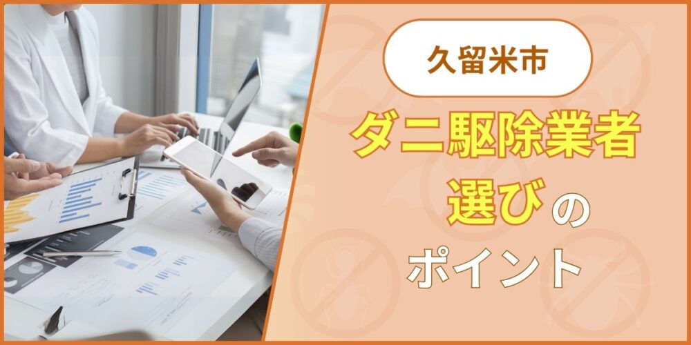 久留米市のダニ駆除業者選びのポイント