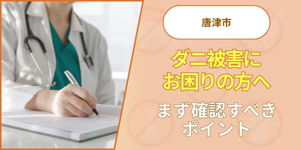 唐津市でダニ被害にお困りの方へ｜まず確認すべきポイント