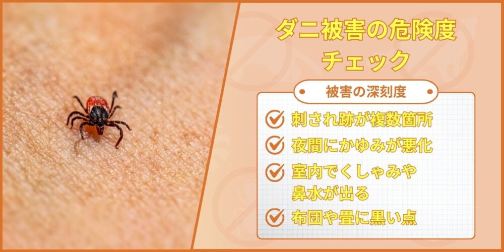 ダニ被害の危険度チェック