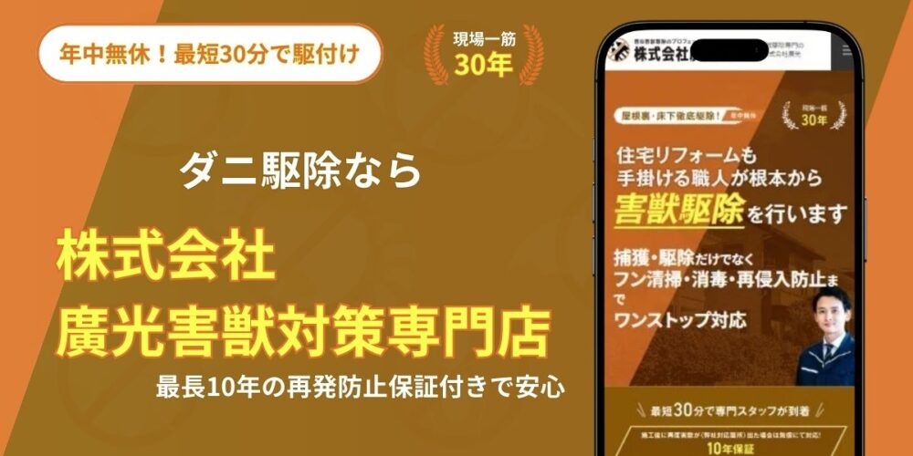 ダニ駆除 廣光