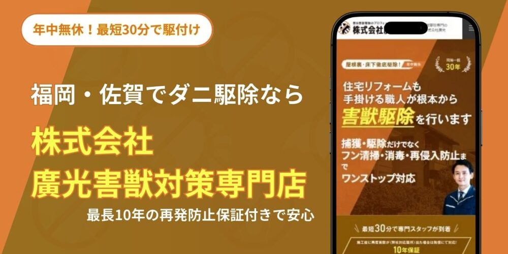 ダニ駆除なら廣光害獣対策専門店