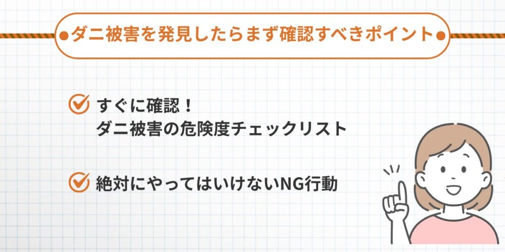 ダニ被害を発見したらまず確認すべきポイント