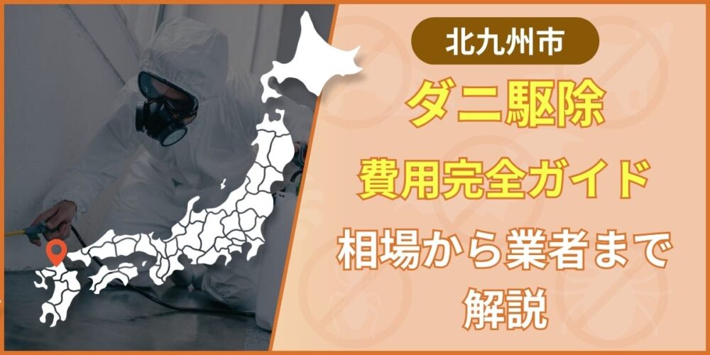 北九州市のダニ駆除費用相場は？おすすめ業者と選び方