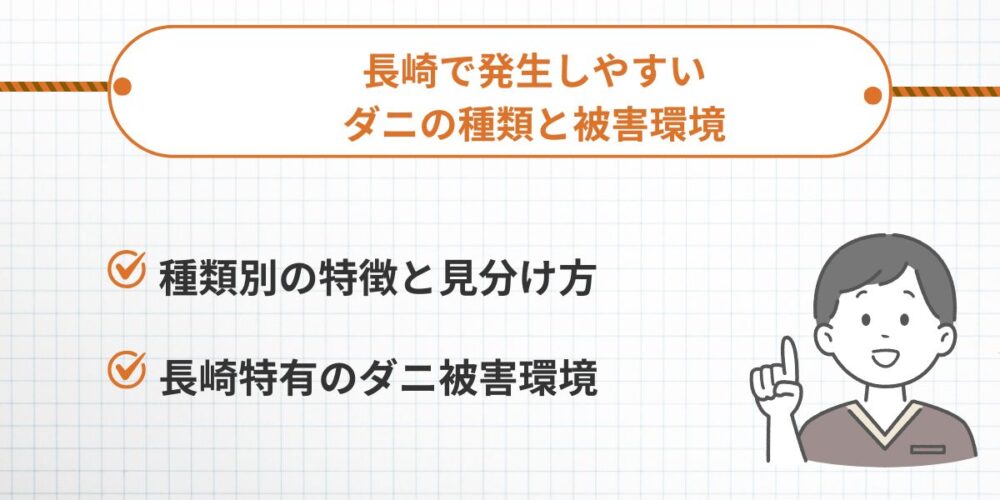 長崎で発生しやすいダニの種類と被害環境
