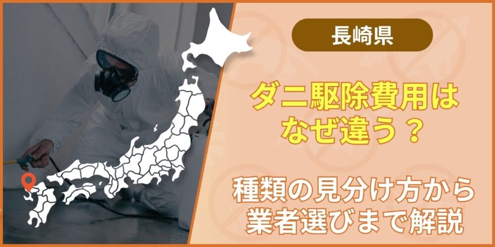 長崎のダニ駆除費用はなぜ違う？種類の見分け方から業者選びまで解説