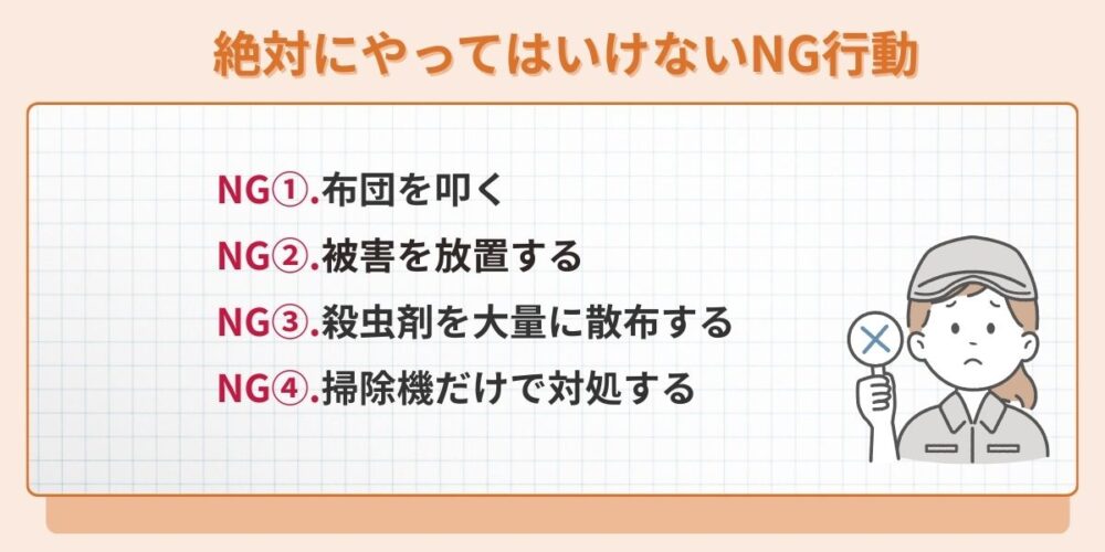 絶対にやってはいけないNG行動
