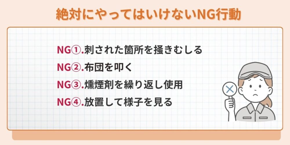 絶対にやってはいけないNG行動