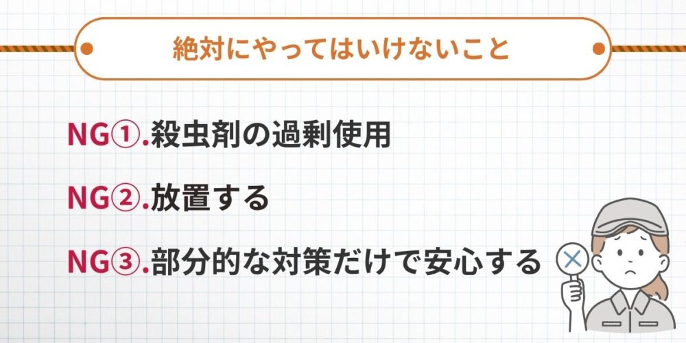 絶対にやってはいけないこと