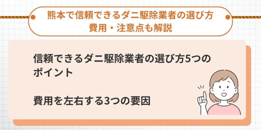 熊本で信頼できるダニ駆除業者の選び方｜費用・注意点も解説